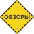 Обзоры
