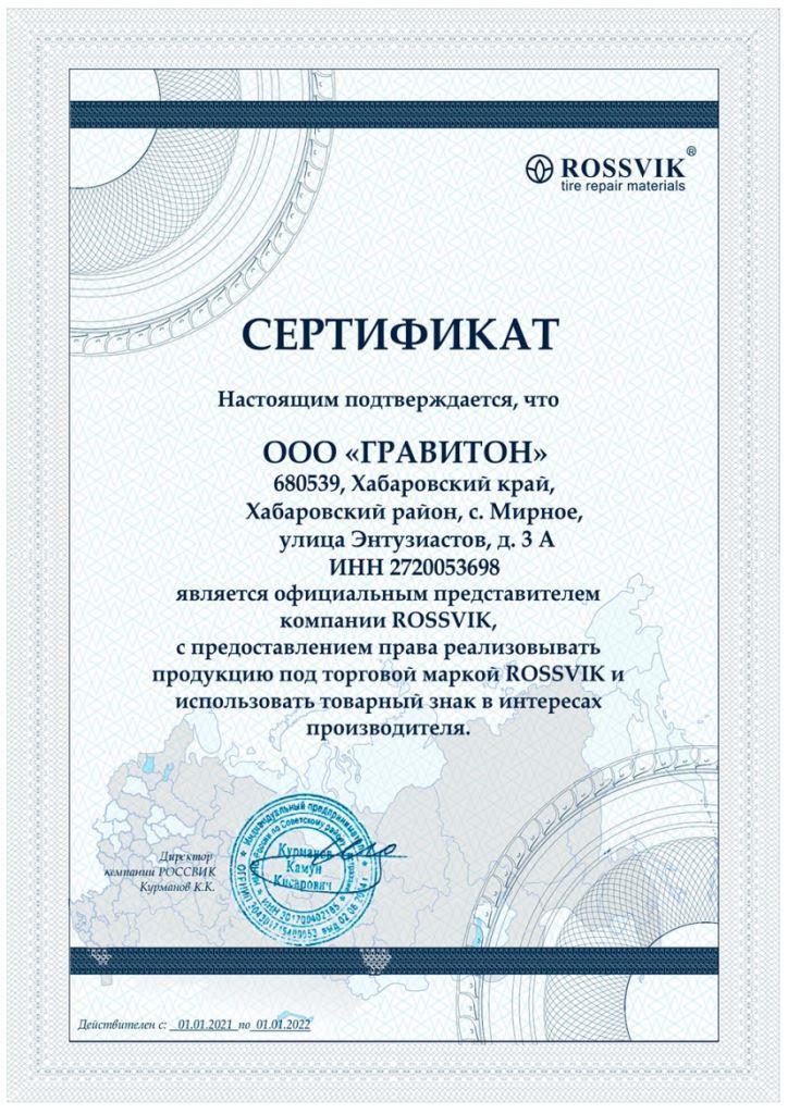 росвик.jpg