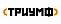 Триумф
